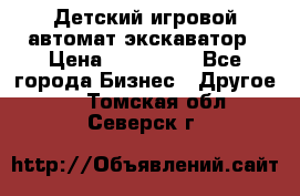 Детский игровой автомат экскаватор › Цена ­ 159 900 - Все города Бизнес » Другое   . Томская обл.,Северск г.